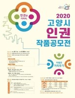 전 국민 대상 '2020 고양 인권 작품공모전' 개최